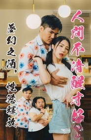 人间不清醒才好梦幻之酒情欲释放 果果 jvid jv-31