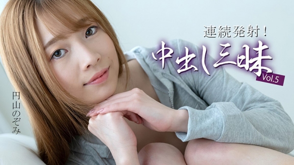 连续射精！内射狂欢Vol.5 円山のぞみ HEYZO-3634