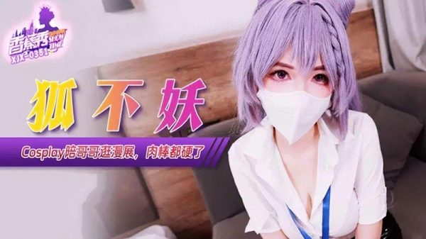 cosplay陪哥哥逛漫展肉棒都硬了 狐不妖 香蕉视频 xjx-0351