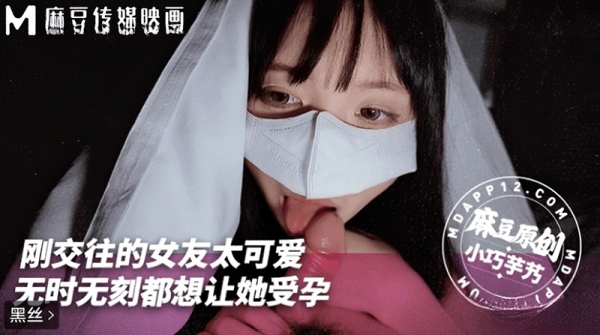刚交往女友太可爱无时无刻都想让她受孕 小巧芋艿 麻豆传媒 mnyn-001
