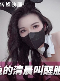 兔兔的清晨叫醒服务 狐不妖 麻豆传媒 mnby-002