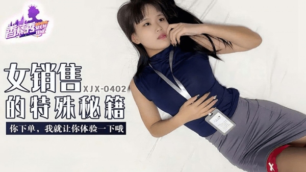 女销售的特殊秘籍 香蕉视频 xjx-0402