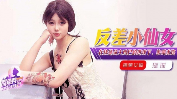 在快递员大鸡巴的进攻下浪叫求饶 瑶瑶 香蕉视频 xjx-0355