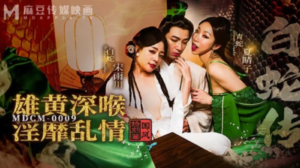 国风特别篇 白蛇传之雄黄深喉淫靡乱情 宋雨川 夏晴子 MDCM-0009