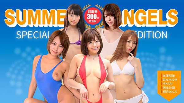 性感女优特别版 ~ Summer Angels ~ 080725_001-1PON 一本道