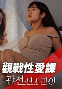 观战性爱课 麻豆传媒 mfk-0085