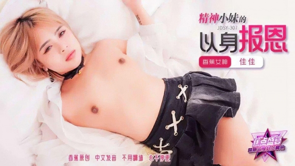 精神小妹的以身报恩 佳佳 香蕉视频 jdsy-307