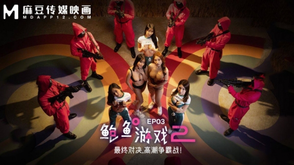 MDL-0010-1 鲍鱼游戏2 EP1 黑人26公分巨屌疯狂抽插