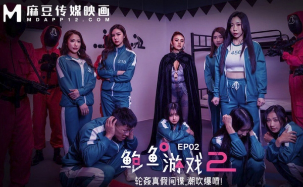 MDL-0010-2鲍鱼游戏2EP2轮奸真假间谍，潮吹爆喷！