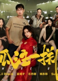 MD-0303 孤注一掷 夏晴子 姚彤彤 蕾·利尔·布莱克