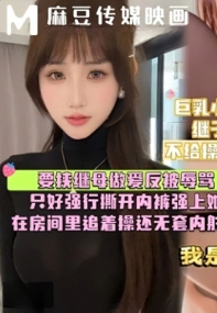 巨乳小妈出轨被抓到把柄继子居然要求做爱 麻豆传媒 m-181