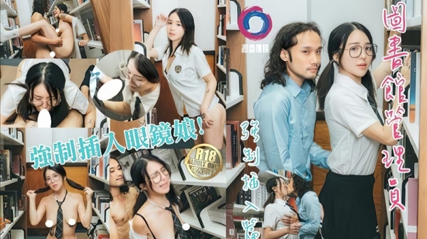 图书馆管理员强制插入眼镜娘 吴凯彤 麻豆传媒 m-179