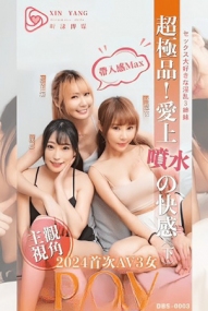 超极品爱上喷水的快感-波妮、林恺茵、吴芳宜 麻豆传媒 dbs-0003