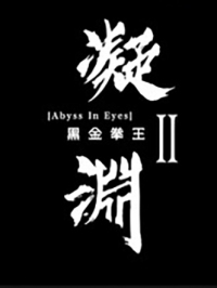 《凝渊》2：黑金拳王 米欧 麻豆传媒 m-188