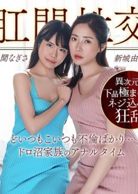 肛交家族的泥沼色情故事！一家人彻底沉迷后穴开发的极致禁忌肛交乱伦泥沼～ 032126_001-1PON 一本道